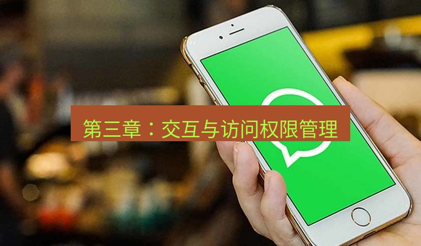 whatsapp 第三章：交互与访问权限管理