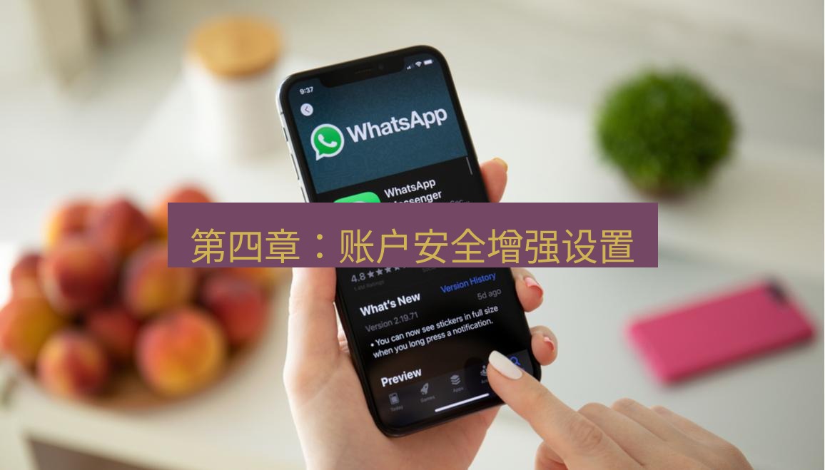 whatsapp 第四章：账户安全增强设置