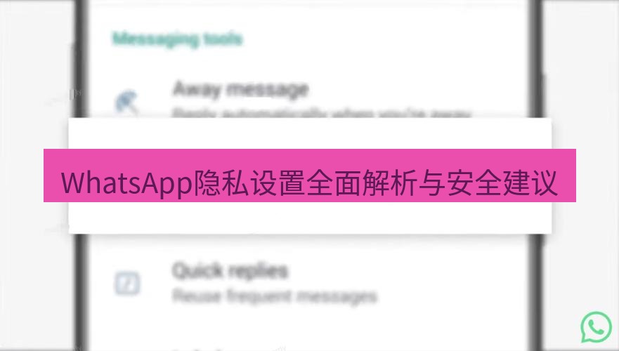 whatsapp WhatsApp隐私设置全面解析与安全建议